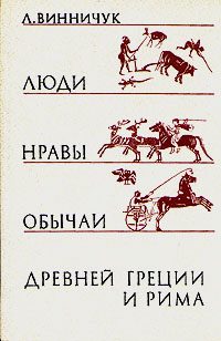 Обложка книги «Люди, нравы и обычаи Древней Греции и Рима»
