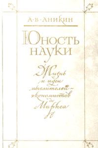 Обложка книги «Юность науки. Жизнь и идеи мыслителей-экономистов до Маркса»
