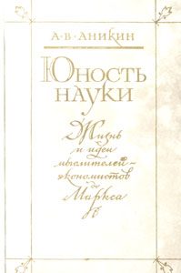 Обложка книги «Юность науки. Жизнь и идеи мыслителей-экономистов до Маркса»