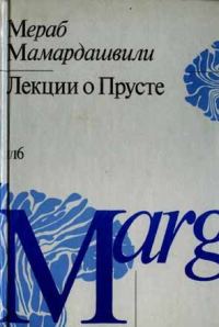 Обложка книги «Лекции о Прусте (психологическая топология пути)»