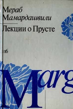 Обложка книги «Лекции о Прусте (психологическая топология пути)»