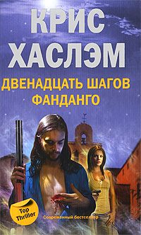 Обложка книги «Двенадцать шагов фанданго»