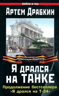 Обложка книги «Я дрался на танке»