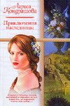 Обложка книги «Приключения наследницы»