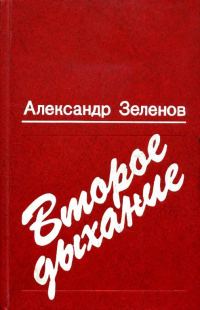 Обложка книги «Второе дыхание»