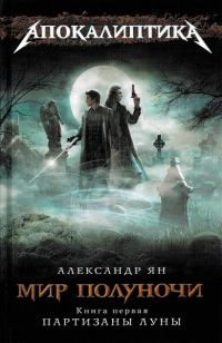 Обложка книги «Мир полуночи. Партизаны Луны»