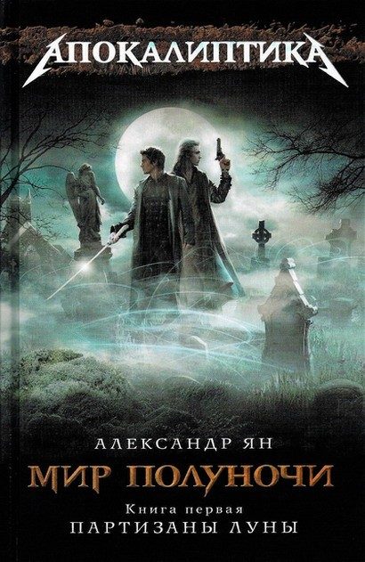Обложка книги «Мир полуночи. Партизаны Луны»