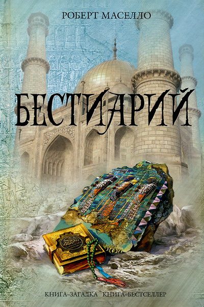 Обложка книги «Бестиарий»
