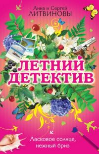 Обложка книги «Ласковое солнце, нежный бриз»