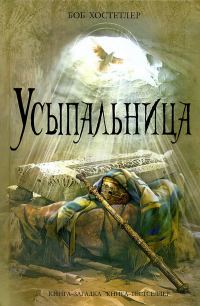 Обложка книги «Усыпальница»
