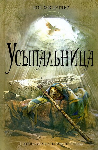 Обложка книги «Усыпальница»