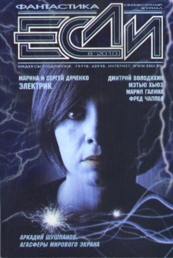 Обложка книги ««Если», 2010 № 08»