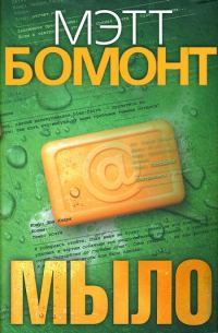 Обложка книги «Мыло»
