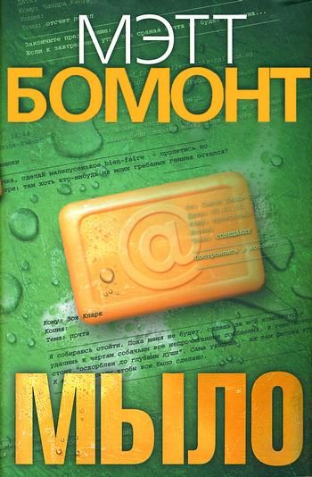 Обложка книги «Мыло»