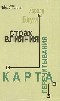 Обложка книги «Страх влияния. Карта перечитывания»