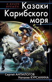 Обложка книги «Казаки Карибского моря. Кубинская Сечь»