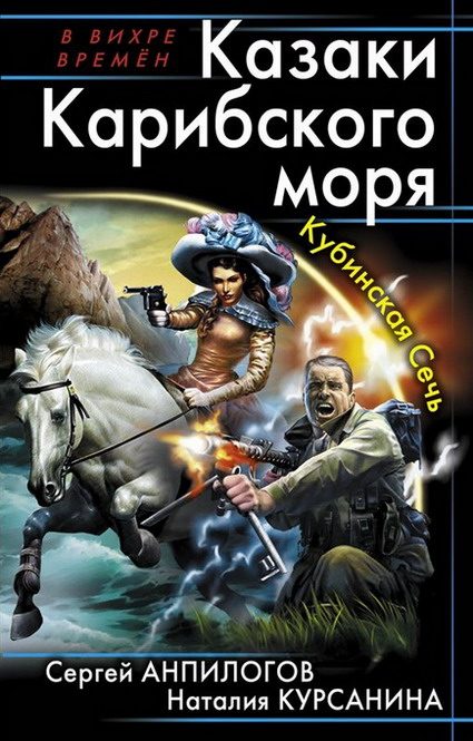 Обложка книги «Казаки Карибского моря. Кубинская Сечь»