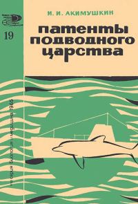Обложка книги «Патенты подводного царства»