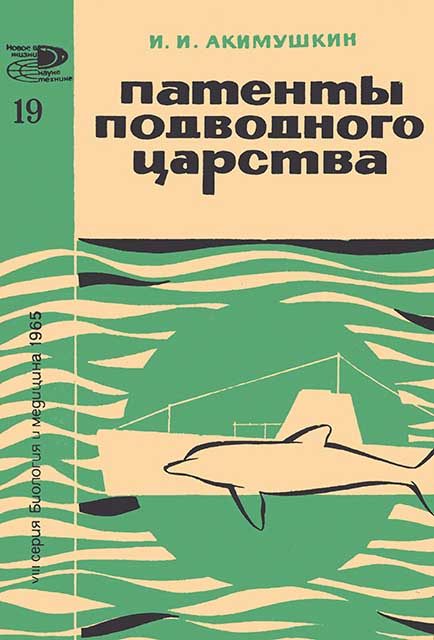 Обложка книги «Патенты подводного царства»