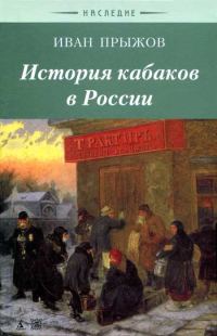 Обложка книги «История кабаков в России в связи с историей русского народа»
