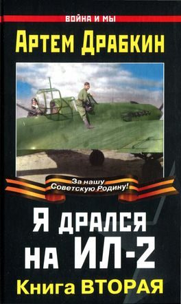 Обложка книги «Я дрался на Ил-2. Книга Вторая»