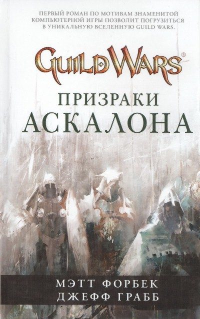 Обложка книги «Призраки Аскалона»