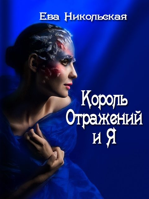 Обложка книги «Король Отражений и я»