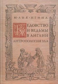 Обложка книги «Ведовство и ведьмы в Англии. Антропология зла»