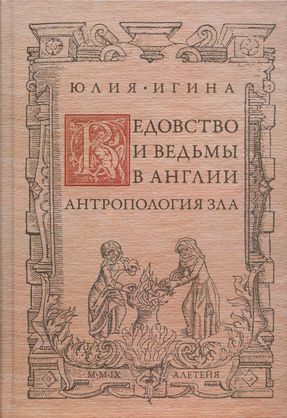 Обложка книги «Ведовство и ведьмы в Англии. Антропология зла»
