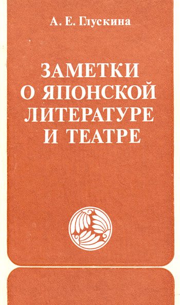 Обложка книги «Заметки о японской литературе и театре»