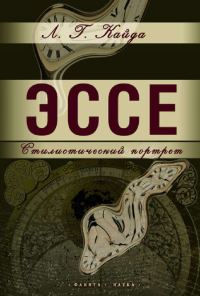 Обложка книги «Эссе: стилистический портрет»