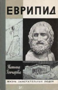 Обложка книги «Еврипид»