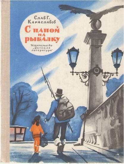 Обложка книги «С папой на рыбалку»