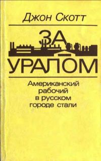Обложка книги «За Уралом. Американский рабочий в русском городе стали»