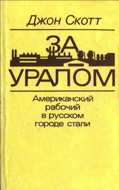 Обложка книги «За Уралом. Американский рабочий в русском городе стали»