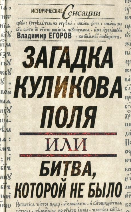 Обложка книги «Загадка Куликова поля, или Битва, которой не было»