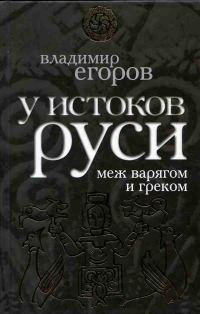 Обложка книги «У истоков Руси: меж варягом и греком»