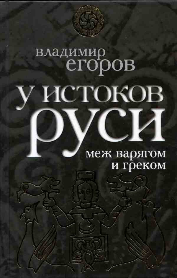 Обложка книги «У истоков Руси: меж варягом и греком»