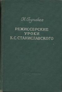 Обложка книги «Режиссерские уроки К. С. Станиславского»