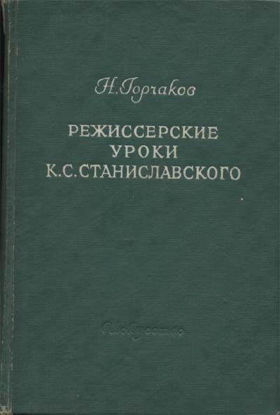 Обложка книги «Режиссерские уроки К. С. Станиславского»