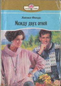 Обложка книги «Между двух огней»