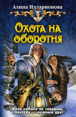 Обложка книги «Охота на оборотня»