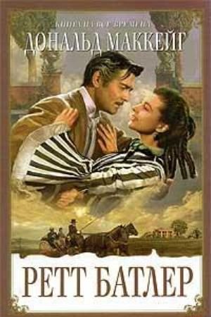 Обложка книги «Ретт Батлер»