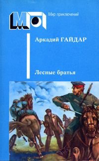 Обложка книги «Лесные братья. Ранние приключенческие повести»