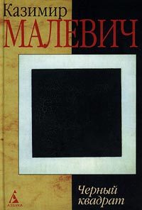 Обложка книги «Черный квадрат»