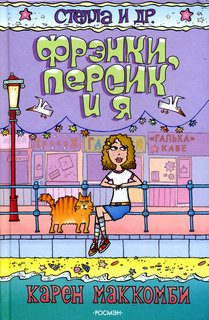 Обложка книги «Фрэнки, Персик и я»