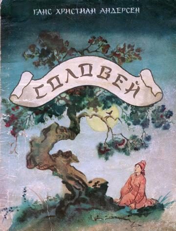 Обложка книги «Соловей»