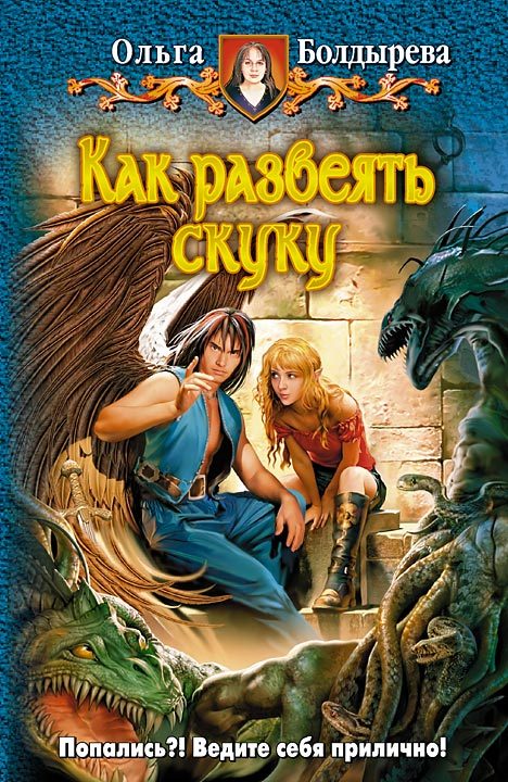 Обложка книги «Как развеять скуку»