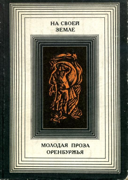 Обложка книги «На своей земле: Молодая проза Оренбуржья»