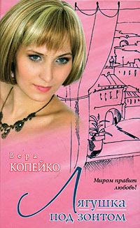 Обложка книги «Лягушка под зонтом»